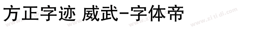 方正字迹 威武字体转换